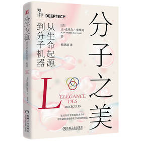 分子之美 从生命起源到分子机器