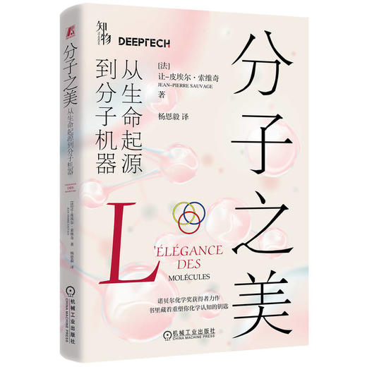 分子之美 从生命起源到分子机器 商品图0