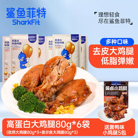 舌里甄选【到手11只鸡腿】鲨鱼菲特 高蛋白去皮大鸡腿80g*6只 赠小鸡腿5只