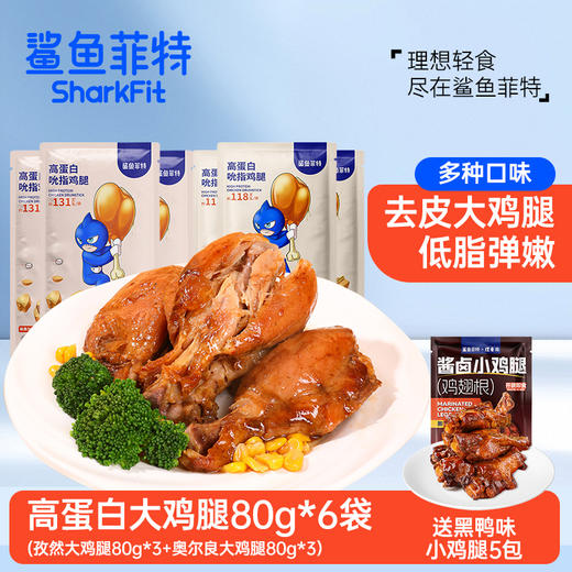 舌里甄选【到手11只鸡腿】鲨鱼菲特 高蛋白去皮大鸡腿80g*6只 赠小鸡腿5只 商品图0