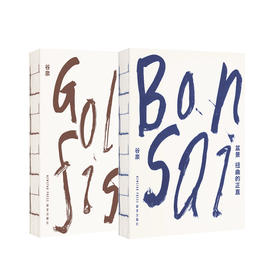 东方造物之美2册套装 《金鱼》《盆景》在游鳞与虬枝间 探索东方造物美学的密码 谷泉