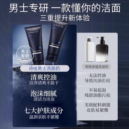 诗绘男士洗面奶控油保湿 商品图3