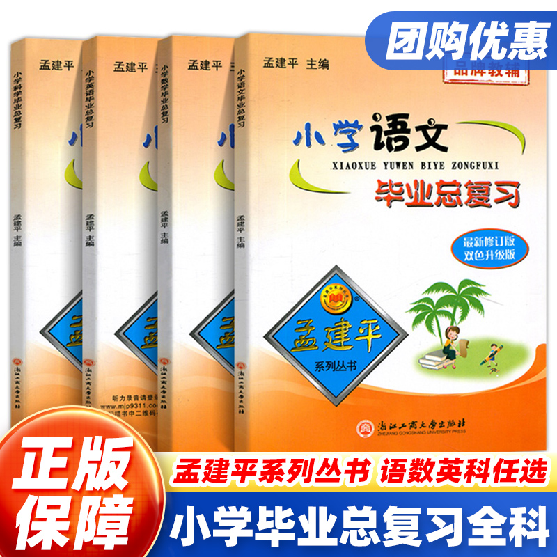 孟建平小学毕业总复习语文数学英语科学可选六年级小升初系统总复习必刷题升学总复习资料