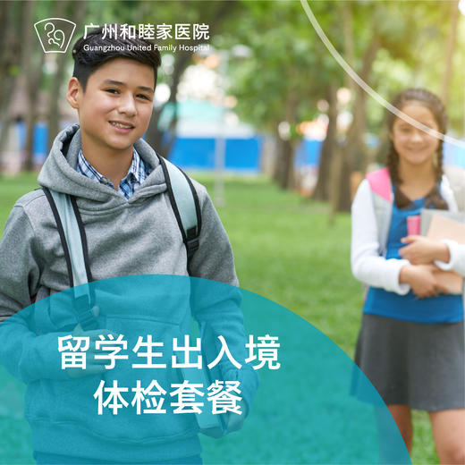留学生出入境体检套餐_全科/儿科 商品图0