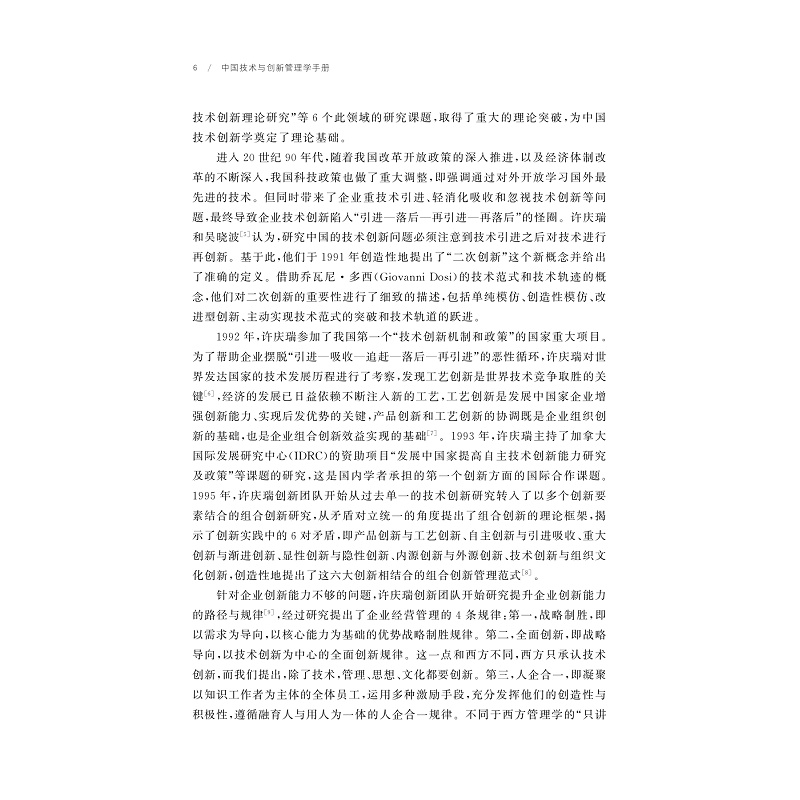 试读PDF-9787308258098(1-1)-中国技术与创新管理学手册_023.jpg