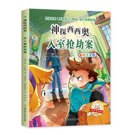 入室抢劫案 意大利引进版 彩绘注音版