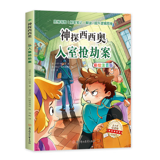 入室抢劫案 意大利引进版 彩绘注音版 商品图0