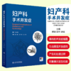 妇产科手术并发症 郝敏 段华 凌斌 介绍了妇科开腹及内镜 商品缩略图0