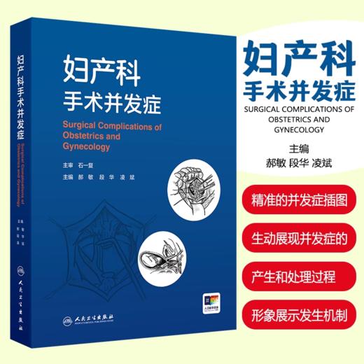 妇产科手术并发症 郝敏 段华 凌斌 介绍了妇科开腹及内镜 商品图0
