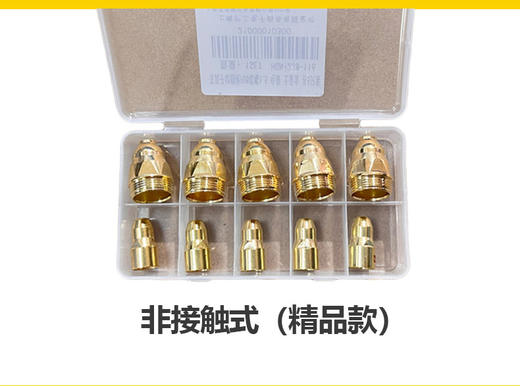 上海沪工等离子切割枪P80【非接触式精品款】P80喷嘴1.5mm＋电极 【5对装】【10对装】土豪金 商品图4
