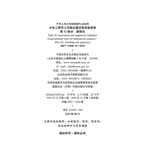 水电工程岩土试验仪器设备校验规程第12部分：膨胀仪（NB/T 11568.12 —2024） 商品图2