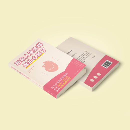 《职场人该这样保护心脏了》 商品图13