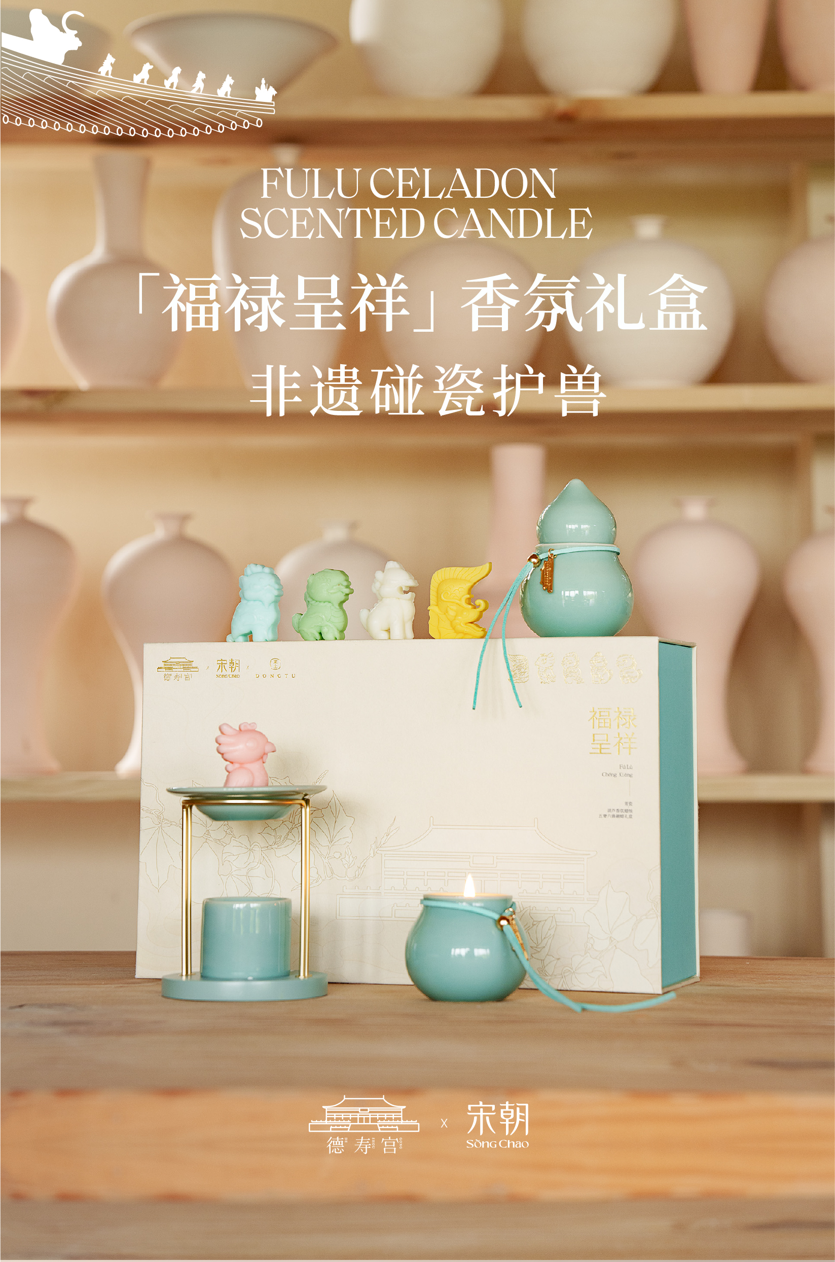 【深坑酒店】宋朝/德寿宫福禄呈祥礼盒