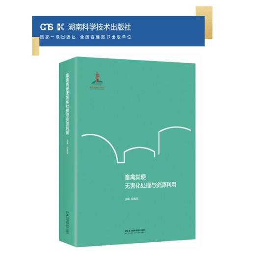 畜禽粪便无害化处理与资源利用 商品图2