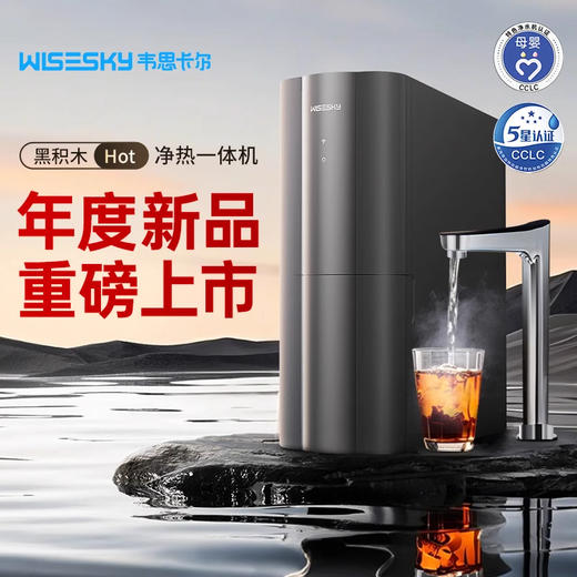 韦思卡尔M7黑积木净热一体机饮水机反渗透直饮加热 商品图0