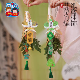 2025端午节礼品艾草竹编纸鸢挂饰手工diy材料包花束门挂活动龙舟装饰