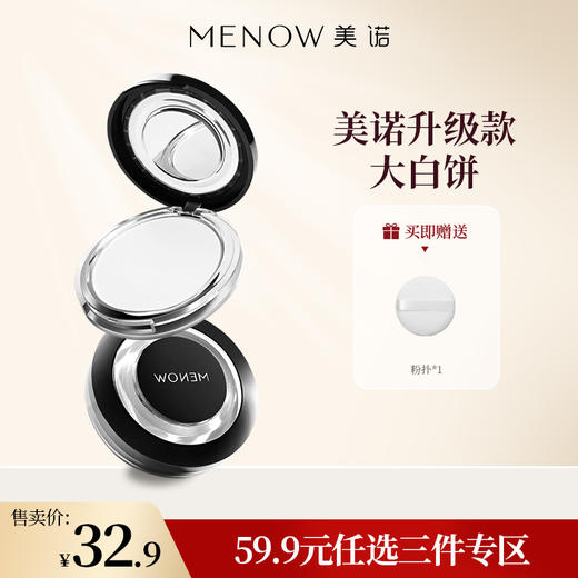 【59.9元任选3件】MENOW升级款美诺粉饼 一盒装 控油定妆持久新版散粉防水大白饼 商品图0