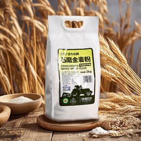 石磨 面粉（小麦粉、全麦粉）