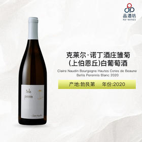 2020 Claire Naudin Bourgogne Hautes Cotes de Beaune Bellis Perennis Blanc 克莱尔·诺丁酒庄雏菊（上伯恩丘）白葡萄酒 2020