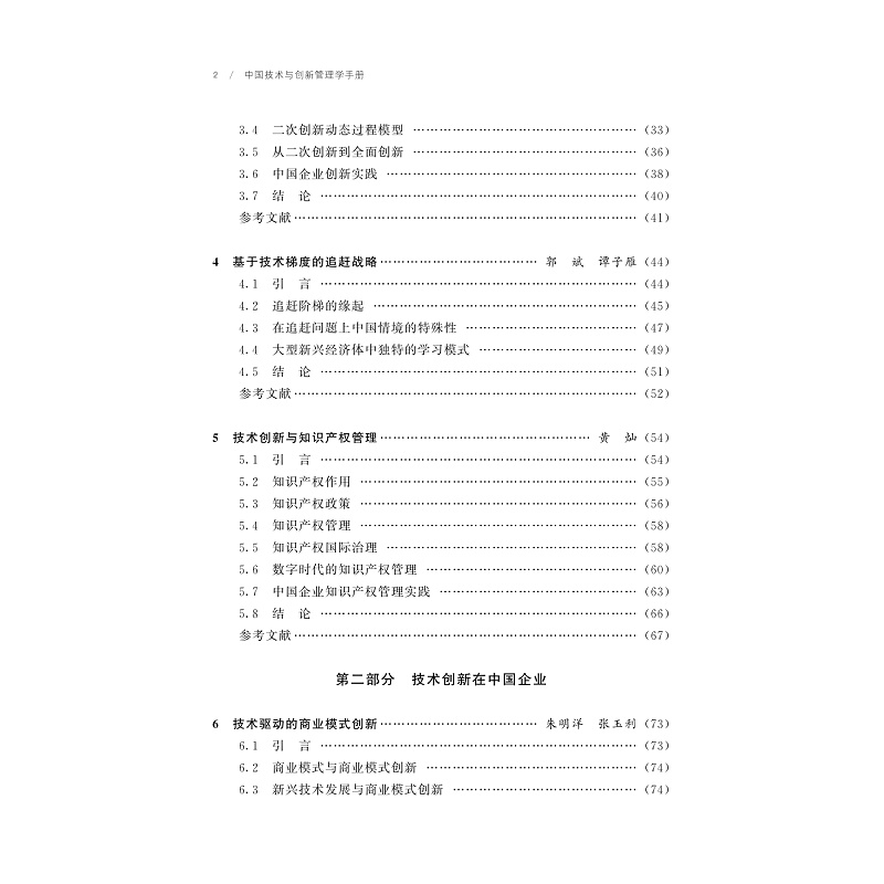 试读PDF-9787308258098(1-1)-中国技术与创新管理学手册_011.jpg