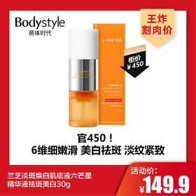 【4.26王炸割肉价】兰芝淡斑焕白肌底液六芒星精华液祛斑美白30g（限26年9月）