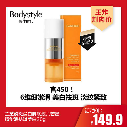 【4.26王炸割肉价】兰芝淡斑焕白肌底液六芒星精华液祛斑美白30g（限26年9月） 商品图0