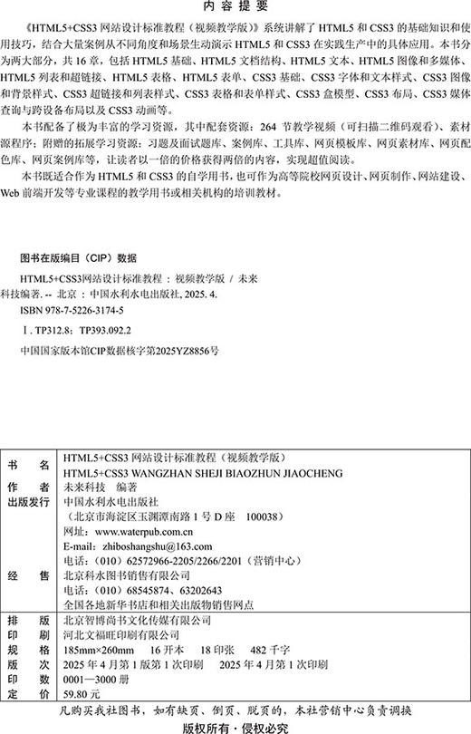 HTML5+CSS3网站设计标准教程（视频教学版） 商品图1