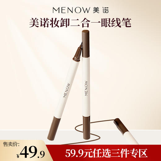 【59.9元任选3件】MENOW美诺妆卸二合一眼线液笔 商品图0