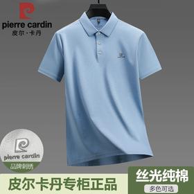 【真丝般柔顺 透气凉感弹力】皮尔卡丹100%凉感丝光棉POLO衫