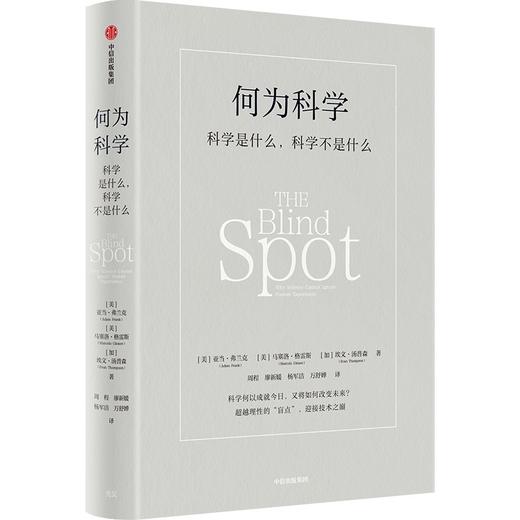 中信出版 | 何为科学：科学是什么，科学不是什么 商品图1