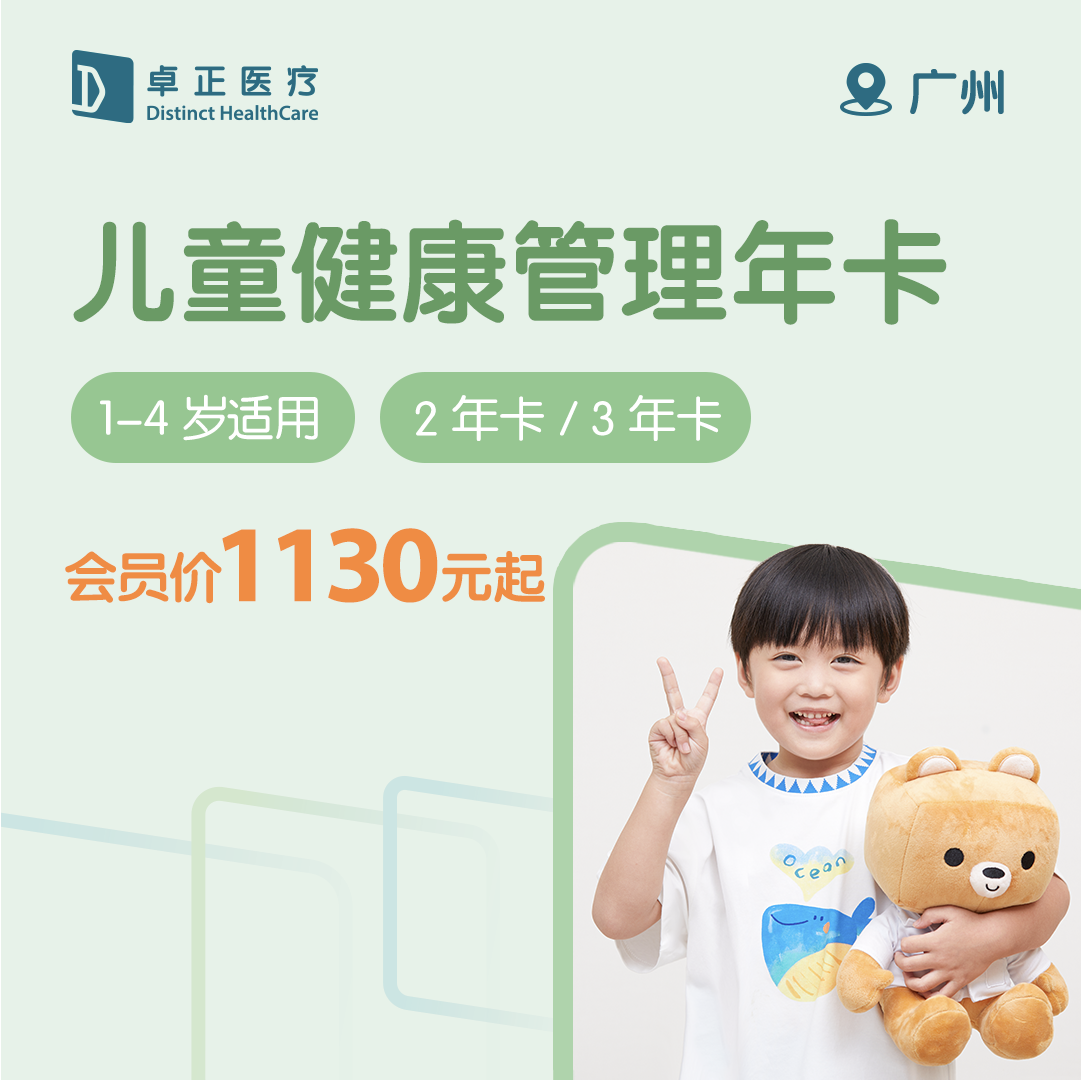 【1-4岁】广州儿童健康管理年卡