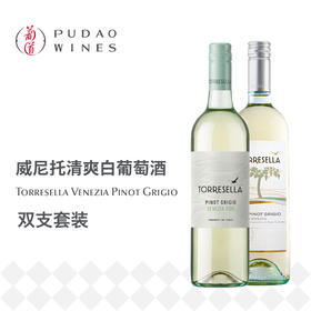 【5月专享】塔瑞塞拉灰皮诺白葡萄酒, 意大利 威尼斯DOC Torresella Pinot Grigio, Italy Venezia DOC