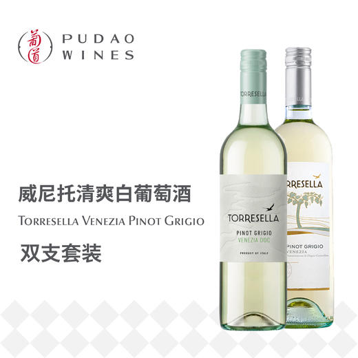 【5月专享】塔瑞塞拉灰皮诺白葡萄酒, 意大利 威尼斯DOC Torresella Pinot Grigio, Italy Venezia DOC 商品图0