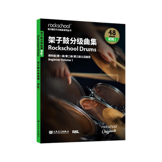架子鼓曲集 初阶1——英国Rockschool原创 商品图0