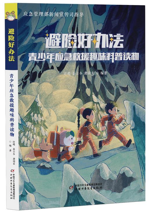 避险好方法——青少年应急救援趣味科普读物 商品图0