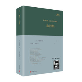 匙河集（巴别塔诗典系列-精装本）巴别塔诗典：经典诗歌  经典翻译