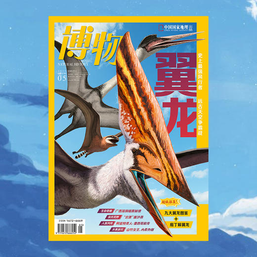 《博物》202505 翼龙：史上最强“风行者”  翼龙代表类群图 翼龙的餐桌鉴 商品图1