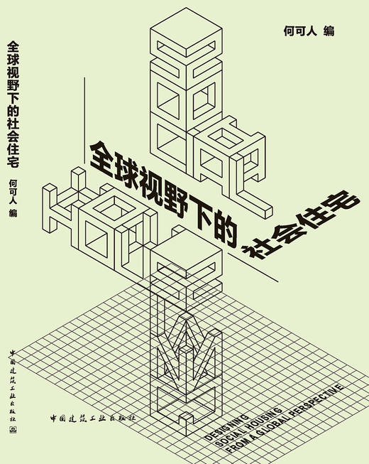 全球视野下的社会住宅 商品图3