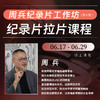 周兵纪录片工作坊（第四季）：纪录片拉片课程 商品缩略图0