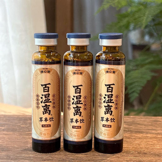 “非遗第53号秘方广州老字号”清心堂 百湿离草本饮 20ml*10支/盒 商品图7