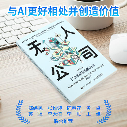 无人公司：打造未来*商业体 李智勇著AI时代个体生存指南单干 商品图1