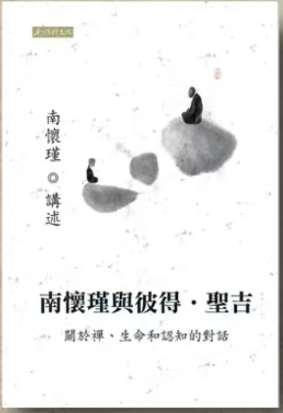 南怀瑾与彼得圣吉 繁体版