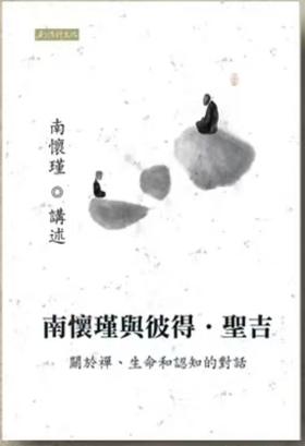 南怀瑾与彼得圣吉 繁体版
