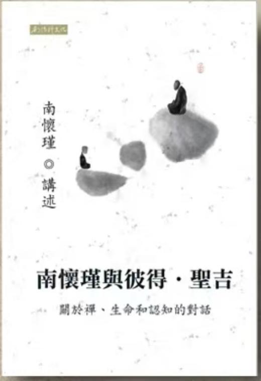 南怀瑾与彼得圣吉 繁体版 商品图0
