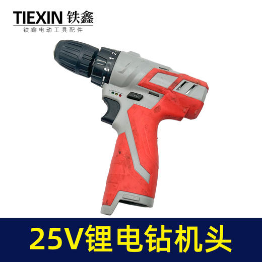 【货号07745】库存处理25V锂电钻机头正反转调速带LED电量显示功能特价处理 商品图4
