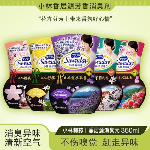 小林香居源芳香消臭剂(樱花香/柠檬香/茉莉花香） 商品图1