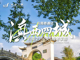 滇西四城 · 奇遇记 · 6日5晚