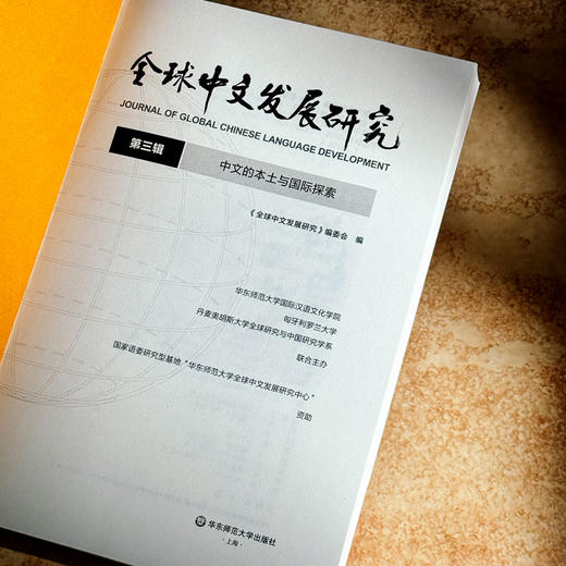 中文的本土与国际探索 全球中文发展研究 第三辑 商品图5