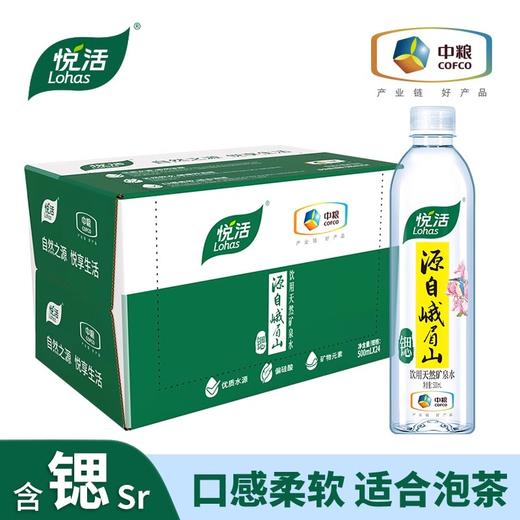 中粮悦活峨眉山饮用天然矿泉水500ml/瓶*24瓶/箱 商品图0