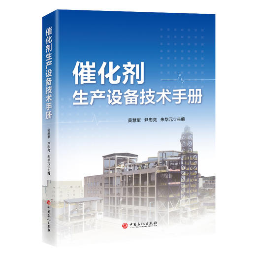 催化剂生产设备技术手册 商品图0